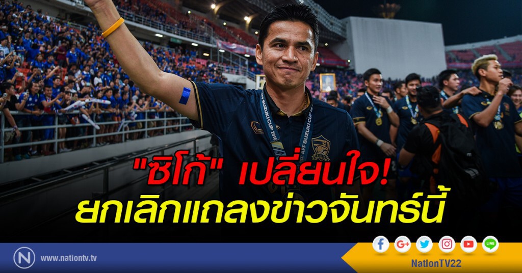 "ซิโก้" เปลี่ยนใจ! ยกเลิกแถลงข่าวจันทร์นี้ "ซิโก้" เปลี่ยนใจ! ยกเลิกแถลงข่าวจันทร์นี้