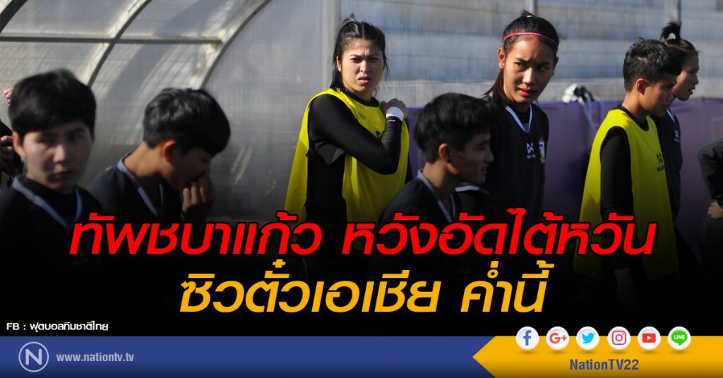 ทัพชบาแก้ว หวังอัดไต้หวัน ซิวตั๋วเอเชีย ค่ำนี้
