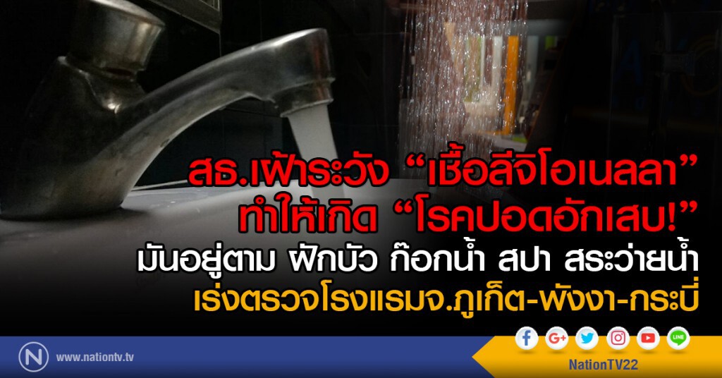 สธ.เฝ้าระวัง "เชื้อลีจิโอเนลลา" 
ทำให้เกิด "โรคปอดอักเสบ!"