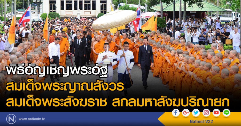 พิธีอัญเชิญพระอัฐิสมเด็จพระญาณสังวร
สมเด็จพระสังฆราช สกลมหาสังฆปริณายก