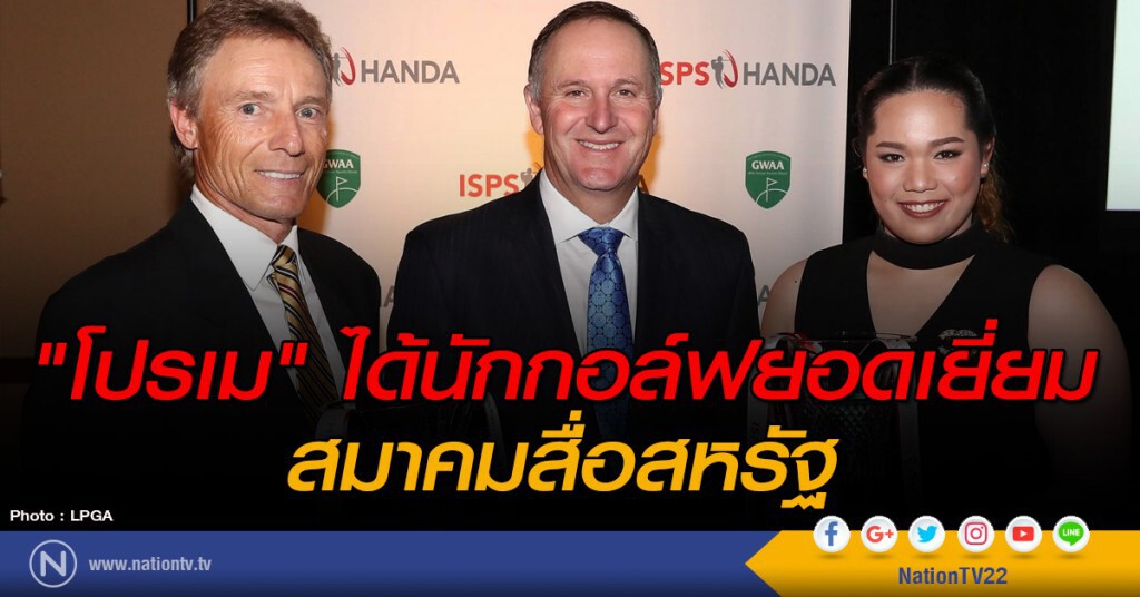 "โปรเม" รับรางวัลนักกอล์ฟยอดเยี่ยม สมาคมสื่อสหรัฐ "โปรเม" รับรางวัลนักกอล์ฟยอดเยี่ยม สมาคมสื่อสหรัฐ