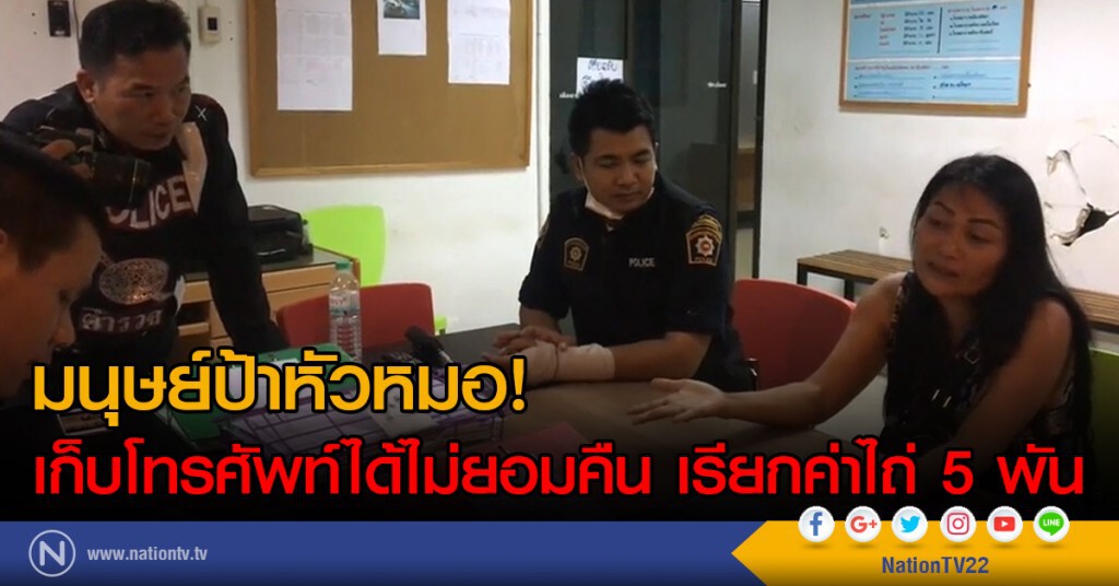 มนุษย์ป้าหัวหมอ!
เก็บโทรศัพท์ได้ไม่ยอมคืน เรียกค่าไถ่ 5 พัน