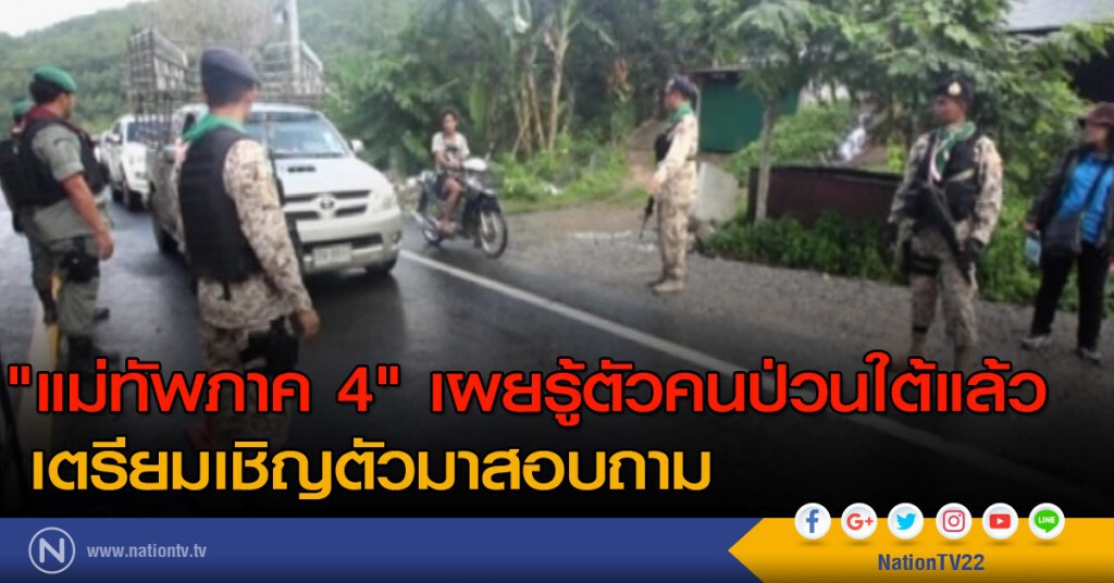 "แม่ทัพภาค 4" เผยรู้ตัวคนป่วนใต้ "แม่ทัพภาค 4" เผยรู้ตัวคนป่วนใต้