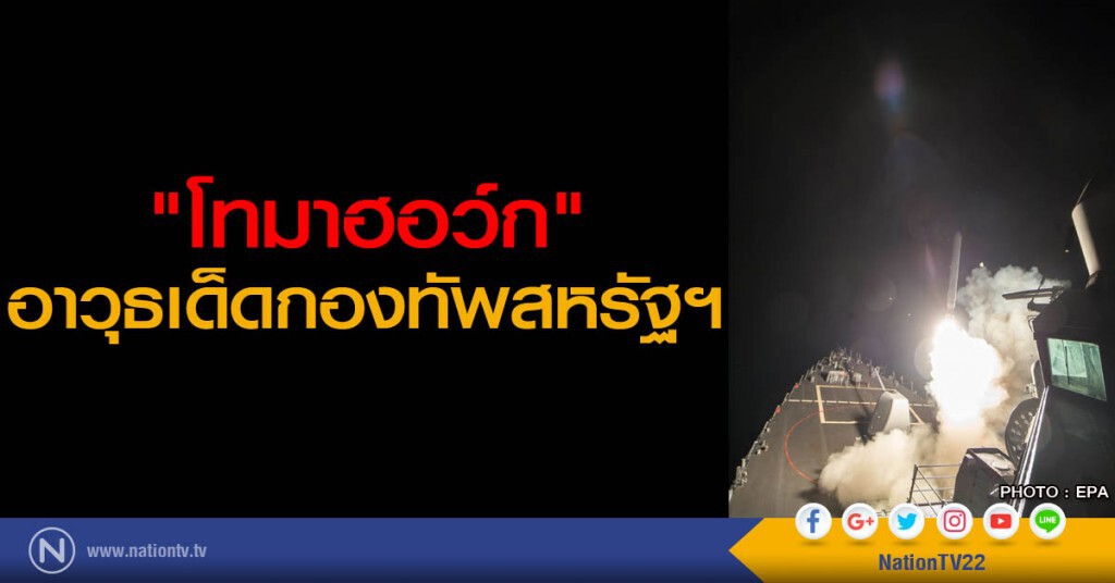 "โทมาฮอว์ก" อาวุธเด็ดกองทัพสหรัฐฯ "โทมาฮอว์ก" อาวุธเด็ดกองทัพสหรัฐฯ