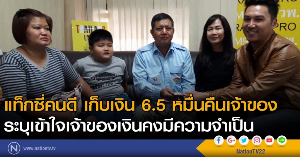 แท็กซี่คนดีเก็บเงิน 6.5 หมื่นคืนเจ้าของ แท็กซี่คนดีเก็บเงิน 6.5 หมื่นคืนเจ้าของ