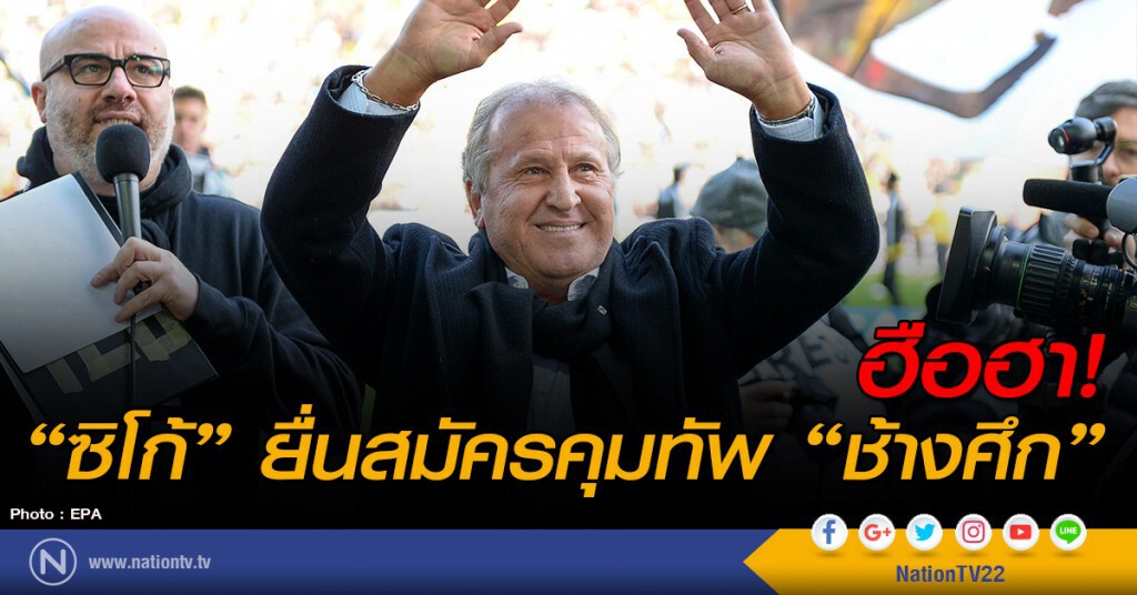 ฮือฮา! "ซิโก้" ยื่นสมัครคุมทัพ "ช้างศึก"