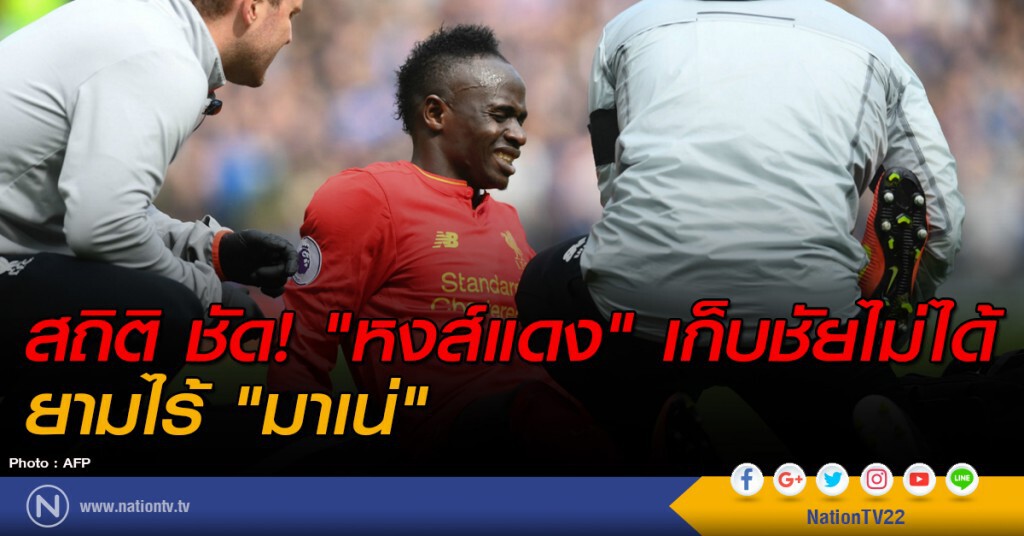 สถิติ ชัด! "หงส์แดง" เก็บชัยไม่ได้ ตามไร้ "มาเน่" สถิติ ชัด! "หงส์แดง" เก็บชัยไม่ได้ ตามไร้ "มาเน่"