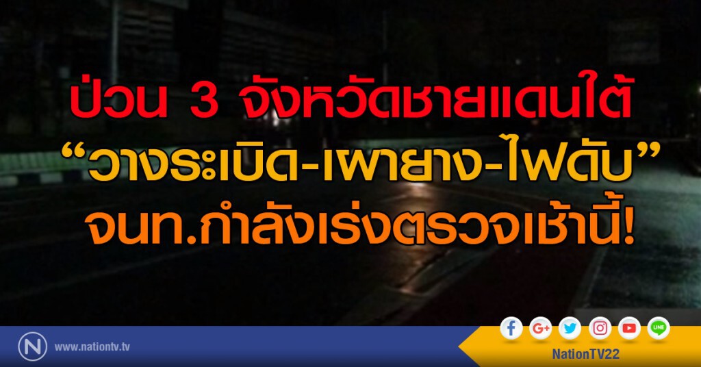 ป่วน 3 จังหวัดชายแดนใต้ "วางระเบิด-เผายาง-ไฟดับ" จนท.กำลังเร่งตรวจเช้านี้! ป่วน 3 จังหวัดชายแดนใต้ "วางระเบิด-เผายาง-ไฟดับ" จนท.กำลังเร่งตรวจเช้านี้!