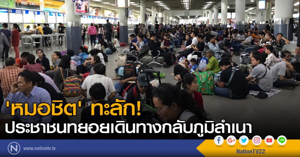'หมอชิต' ทะลัก ประชาชนทยอยเดินทางกลับภูมิลำเนา