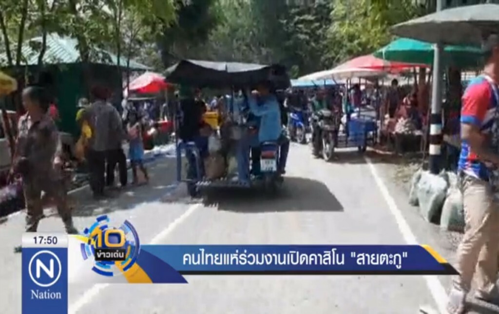 คนไทยแห่ร่วมงานเปิดคาสิโน "สายตะกู" คนไทยแห่ร่วมงานเปิดคาสิโน "สายตะกู"