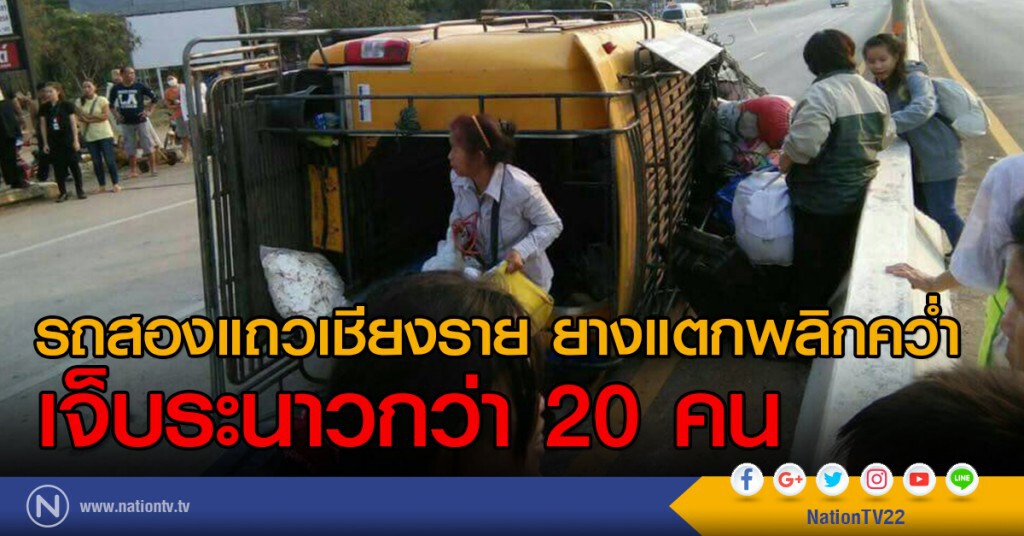 รถสองแถวเชียงราย ยางแตกพลิกคว่ำ
เจ็บระนาวกว่า 20 คน