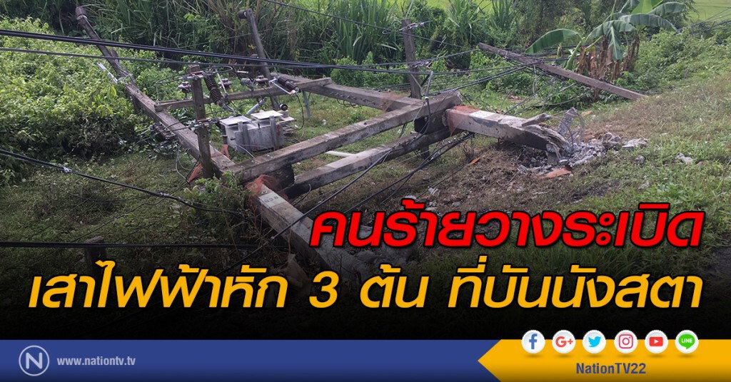 คนร้ายวางระเบิดเสาไฟฟ้าหัก 3 ต้น ที่บันนังสตา คนร้ายวางระเบิดเสาไฟฟ้าหัก 3 ต้น ที่บันนังสตา