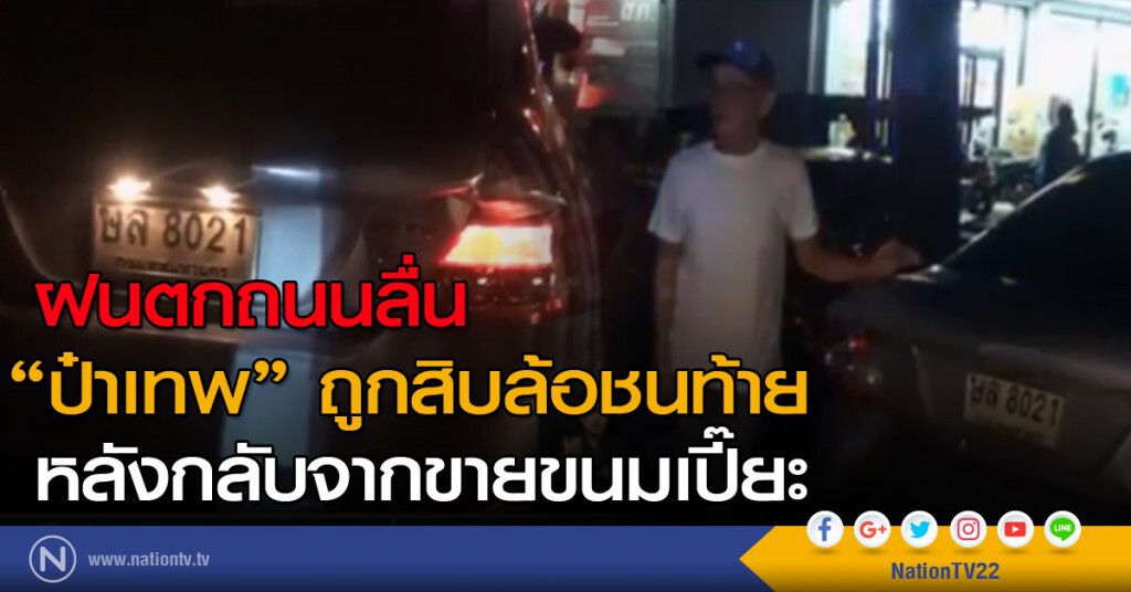 "เทพ โพธิ์งาม" ถูกรถบรรทุก 10 ล้อพุ่งชนท้าย "เทพ โพธิ์งาม" ถูกรถบรรทุก 10 ล้อพุ่งชนท้าย