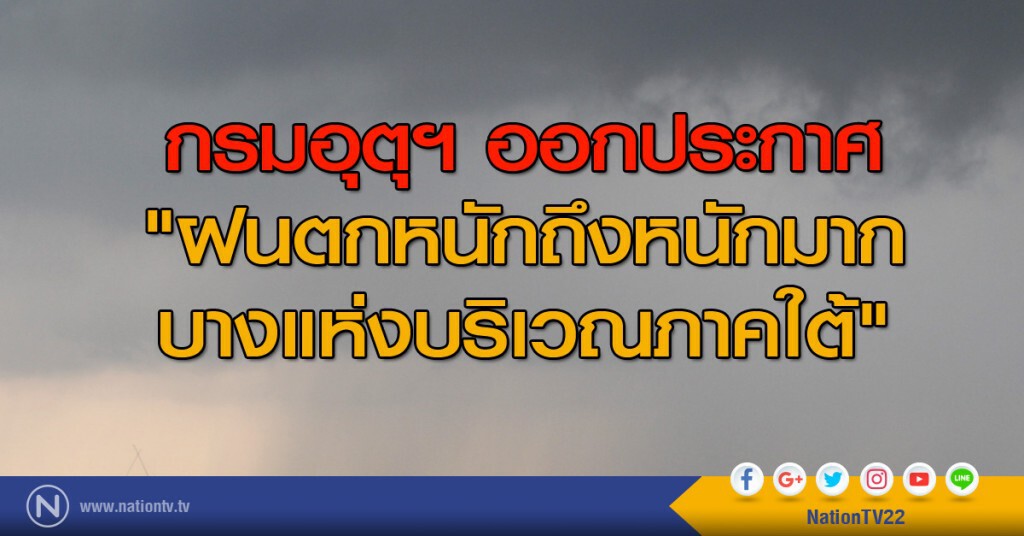 กรมอุตุฯ ออกประกาศ "ฝนตกหนักถึงหนักมากบางแห่งบริเวณภาคใต้" กรมอุตุฯ ออกประกาศ "ฝนตกหนักถึงหนักมากบางแห่งบริเวณภาคใต้"