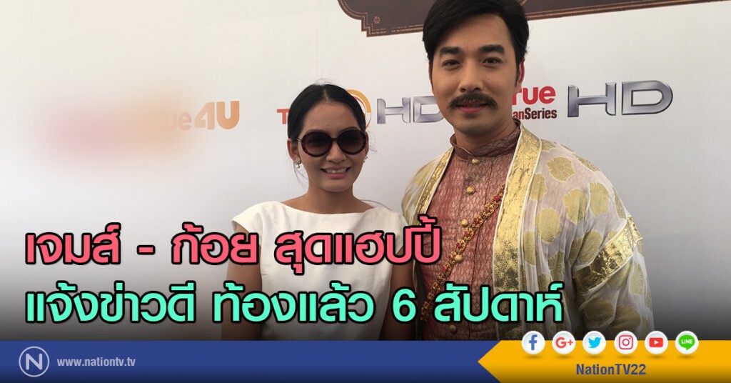 เจมส์ - ก้อย สุดแฮปปี้
แจ้งข่าวดี ท้องแล้ว 6 สัปดาห์ เจมส์ - ก้อย สุดแฮปปี้
แจ้งข่าวดี ท้องแล้ว 6 สัปดาห์