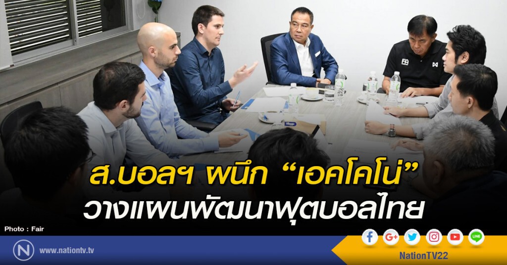 ส.บอลฯ ผนึก "เอคโคโน่" วางแผนพัฒนาฟุตบอลไทย ส.บอลฯ ผนึก "เอคโคโน่" วางแผนพัฒนาฟุตบอลไทย