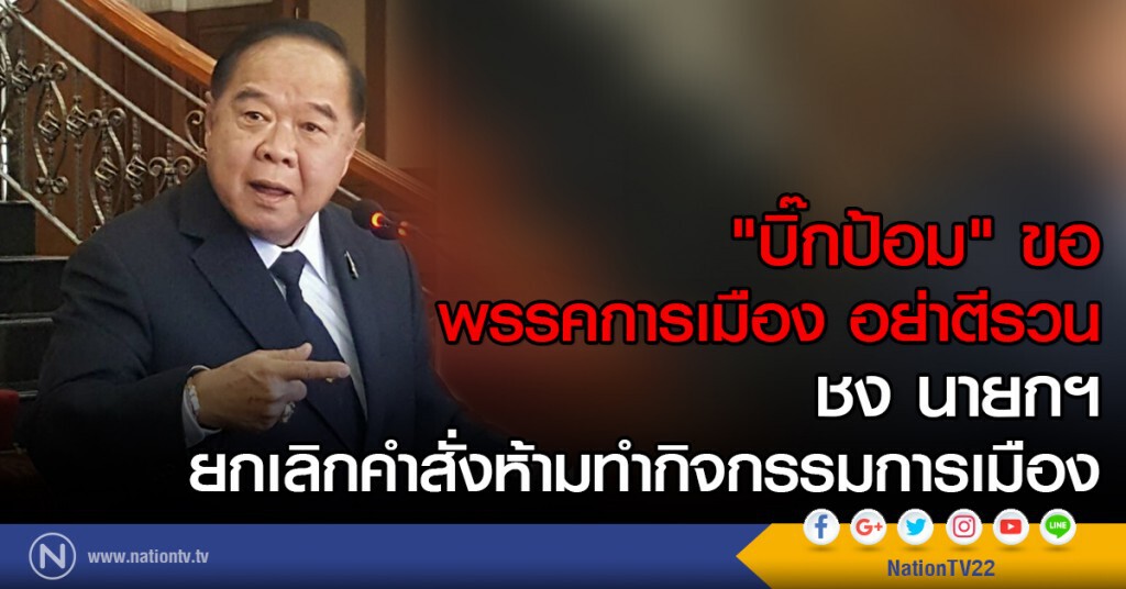 "บิ๊กป้อม" ขอ พรรคการเมือง อย่าตีรวน ชง นายกฯ ยกเลิกคำสั่งห้ามทำกิจกรรมการเมือง "บิ๊กป้อม" ขอ พรรคการเมือง อย่าตีรวน ชง นายกฯ ยกเลิกคำสั่งห้ามทำกิจกรรมการเมือง