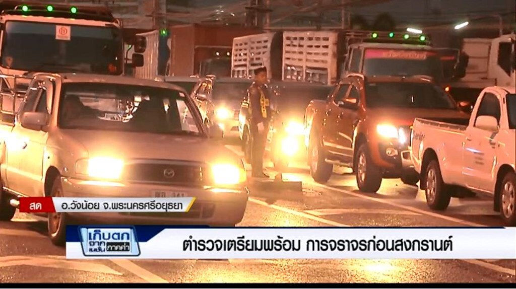 เก็บตกค่ำ 7-4-60 (2) แห่เดินทางกลับบ้านช่วงสงกรานต์
