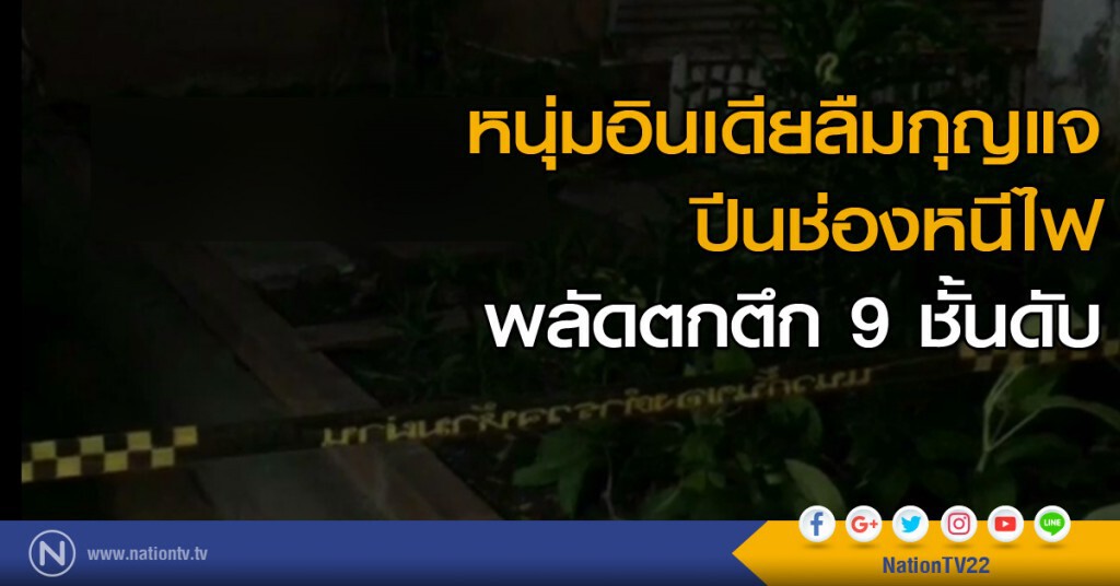 หนุ่มอินเดียลืมกุญแจ ปีนช่องหนีไฟพลัดตกตึก 9 ชั้นดับ