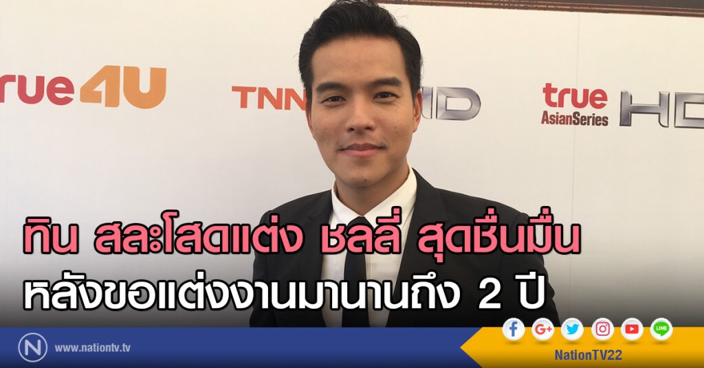 ทิน สละโสดแต่ง ชลลี่ สุดชื่นมื่น
หลังขอแต่งงานมานานถึง 2 ปี ทิน สละโสดแต่ง ชลลี่ สุดชื่นมื่น
หลังขอแต่งงานมานานถึง 2 ปี