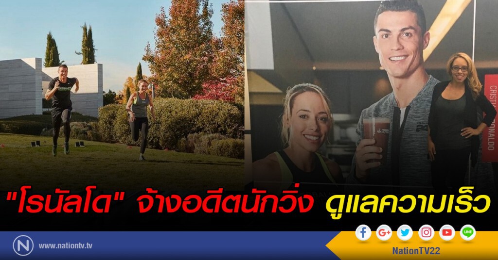 "โรนัลโด" จ้างอดีตนักวิ่ง ดูแลความเร็ว "โรนัลโด" จ้างอดีตนักวิ่ง ดูแลความเร็ว