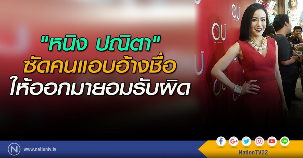 "หนิง ปณิตา"ซัดคนแอบอ้างชื่อ ให้ออกมายอมรับผิด