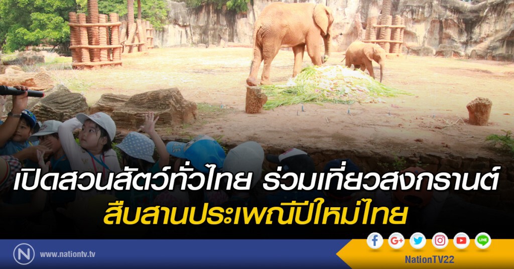เปิดสวนสัตว์ทั่วไทย ร่วมเที่ยวสงกรานต์ สืบสานประเพณีปีใหม่ไทย เปิดสวนสัตว์ทั่วไทย ร่วมเที่ยวสงกรานต์ สืบสานประเพณีปีใหม่ไทย