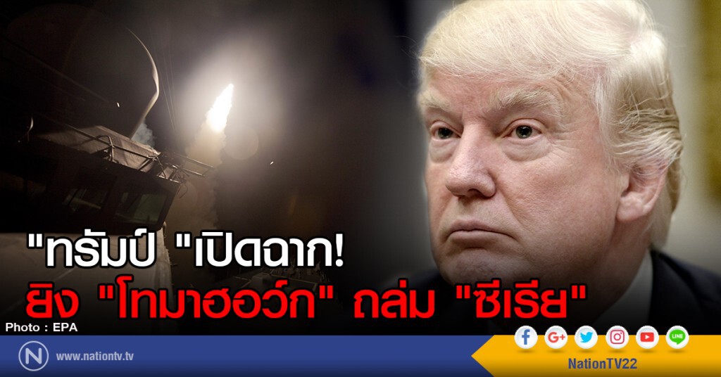 "ทรัมป์ "เปิดฉาก!
ยิง "โทมาฮอว์ก" ถล่ม "ซีเรีย" "ทรัมป์ "เปิดฉาก!
ยิง "โทมาฮอว์ก" ถล่ม "ซีเรีย"