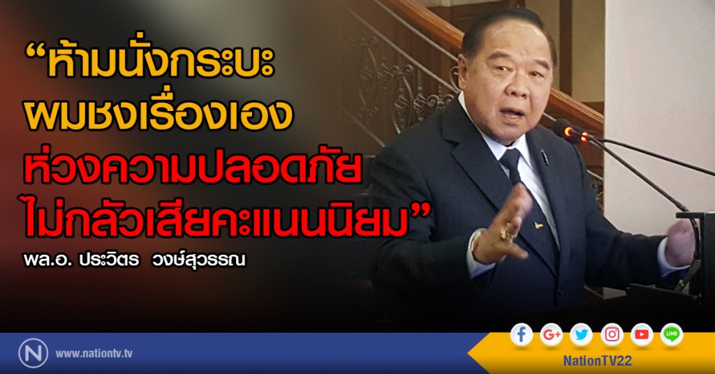 'ประวิตร' ออกโรงป้อง อย่าด่า 'นายกฯ' 'ประวิตร' ออกโรงป้อง อย่าด่า 'นายกฯ'
