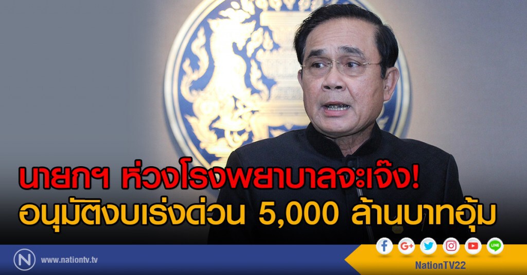 นายกฯห่วงโรงพยาบาลจะเจ๊ง!
อนุมัติงบเร่งด่วน 5,000 ล้านบาทอุ้ม นายกฯห่วงโรงพยาบาลจะเจ๊ง!
อนุมัติงบเร่งด่วน 5,000 ล้านบาทอุ้ม