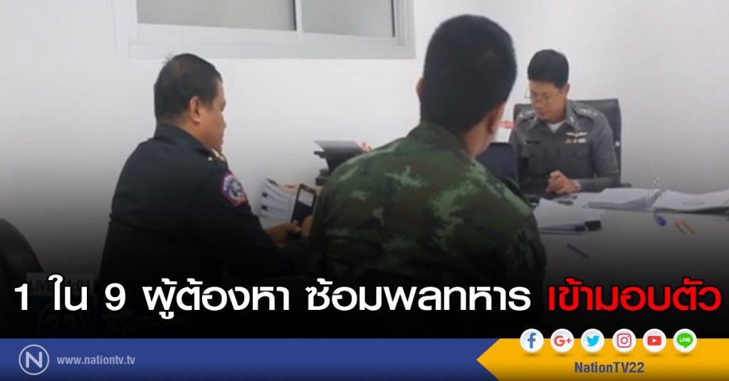 1 ใน 9 ผู้ต้องหา ซ้อมพลทหาร เข้ามอบตัว 1 ใน 9 ผู้ต้องหา ซ้อมพลทหาร เข้ามอบตัว