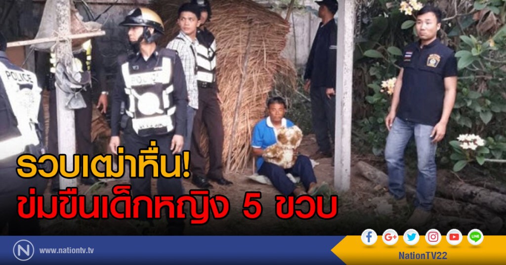 รวบเฒ่าหื่น
ข่มขืนเด็กหญิง 5 ขวบ