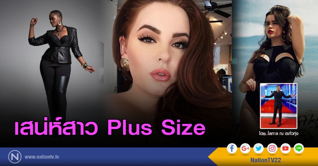 เสน่ห์สาว Plus Size