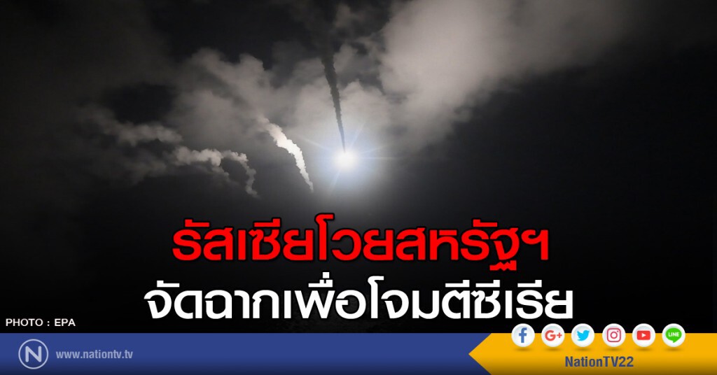 รัสเซียโวยสหรัฐฯ จัดฉากเพื่อโจมตีซีเรีย