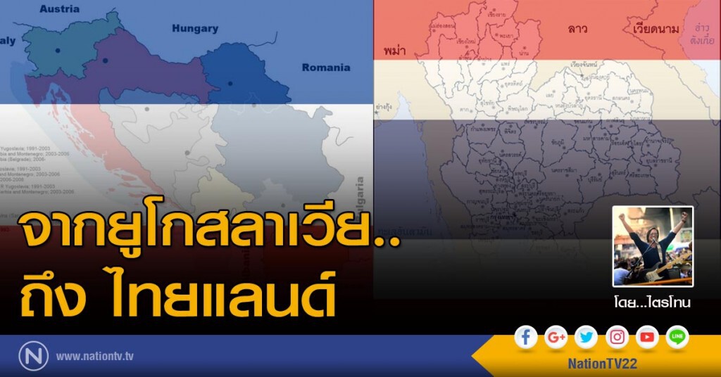 จากยูโกสลาเวีย ถึง ไทยแลนด์
