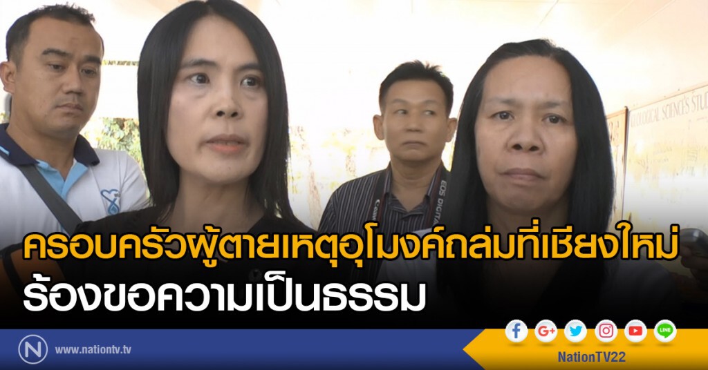ครอบครัวผู้ตายเหตุอุโมงค์ถล่มที่เชียงใหม่
ร้องขอความเป็นธรรม