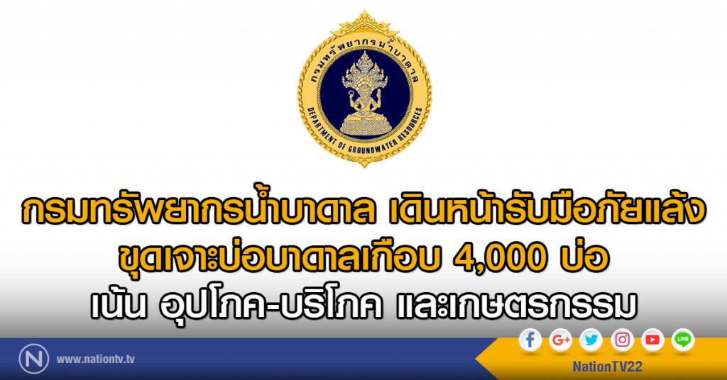 กรมทรัพยากรน้ำบาดาล เดินหน้ารับมือภัยแล้ง
ขุดเจาะบ่อบาดาลเกือบ 4,000 บ่อ