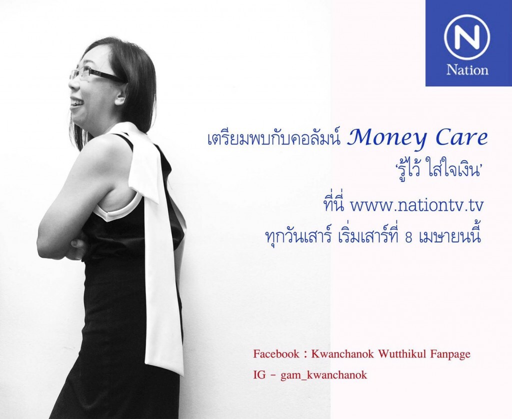 พรุ่งนี้พบ "ขวัญชนก วุฒิกุล"
Money Care : รู้ไว้ ใส่ใจเงิน
www.nationtv.tv พรุ่งนี้พบ "ขวัญชนก วุฒิกุล"
Money Care : รู้ไว้ ใส่ใจเงิน
www.nationtv.tv