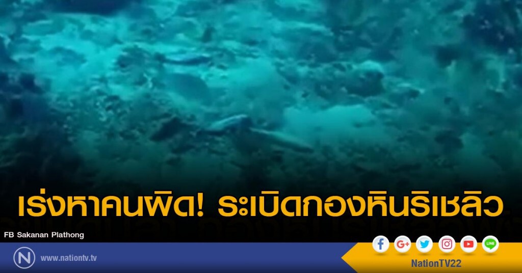 เร่งหาคนผิด! ระเบิดกองหินริเชลิว เร่งหาคนผิด! ระเบิดกองหินริเชลิว