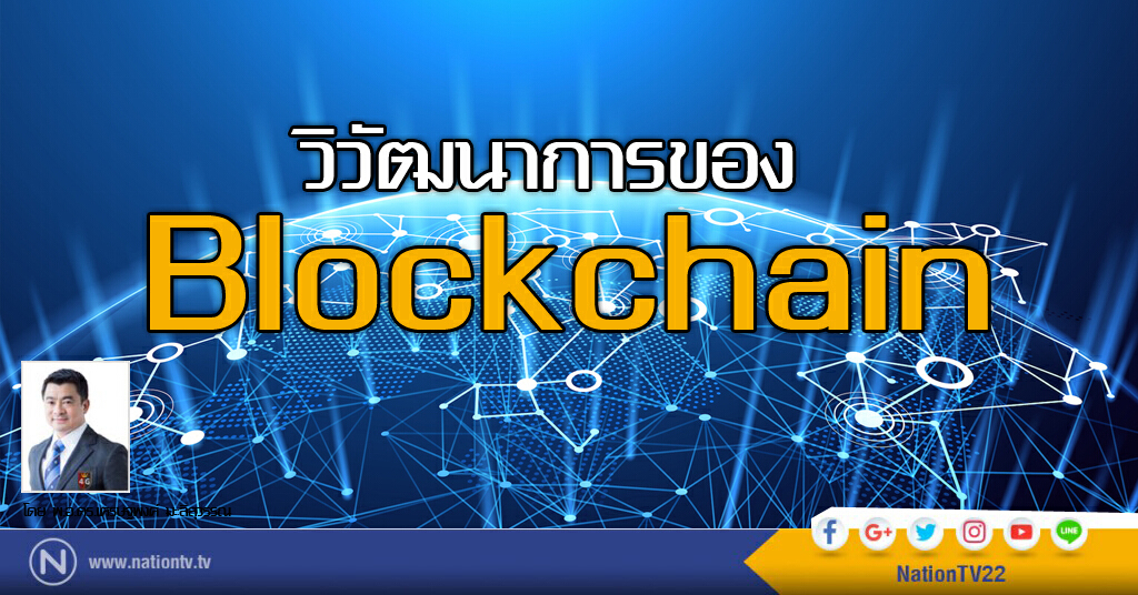 วิวัฒนาการของ Blockchain