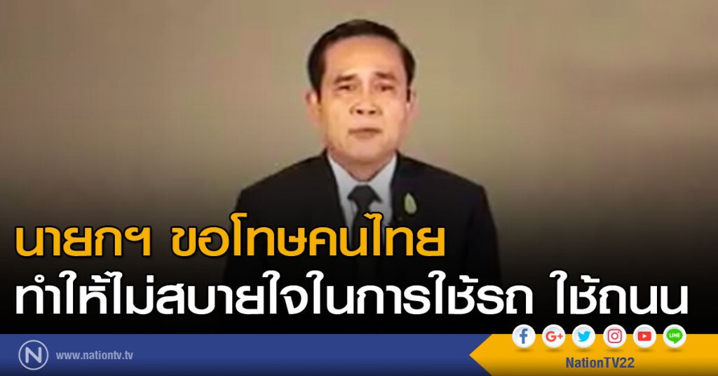 นายกฯ ขอโทษคนไทย ทำให้ไม่สบายใจในการใช้รถ ใช้ถนน นายกฯ ขอโทษคนไทย ทำให้ไม่สบายใจในการใช้รถ ใช้ถนน
