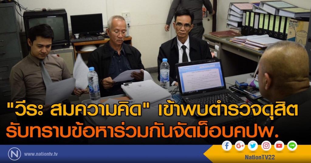 "วีระ สมความคิด"เข้าพบตำรวจดุสิตรับทราบข้อหาร่วมกันจัดม็อบคปพ.