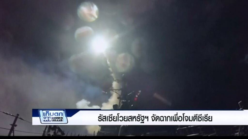 เก็บตกค่ำ 7-4-60 (1) เผยภาพแรกฐานทัพซีเรียที่ถูกยิงถล่ม