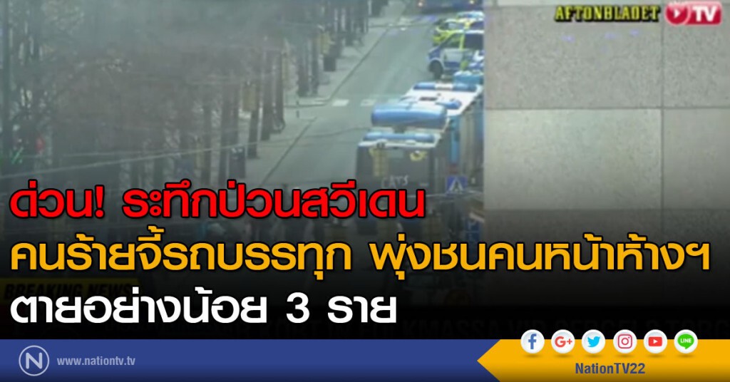 ด่วน! ระทึกป่วนสวีเดน
คนร้ายจี้รถบรรทุก พุ่งชนคนหน้าห้างฯ
ตายอย่างน้อย 3 ราย