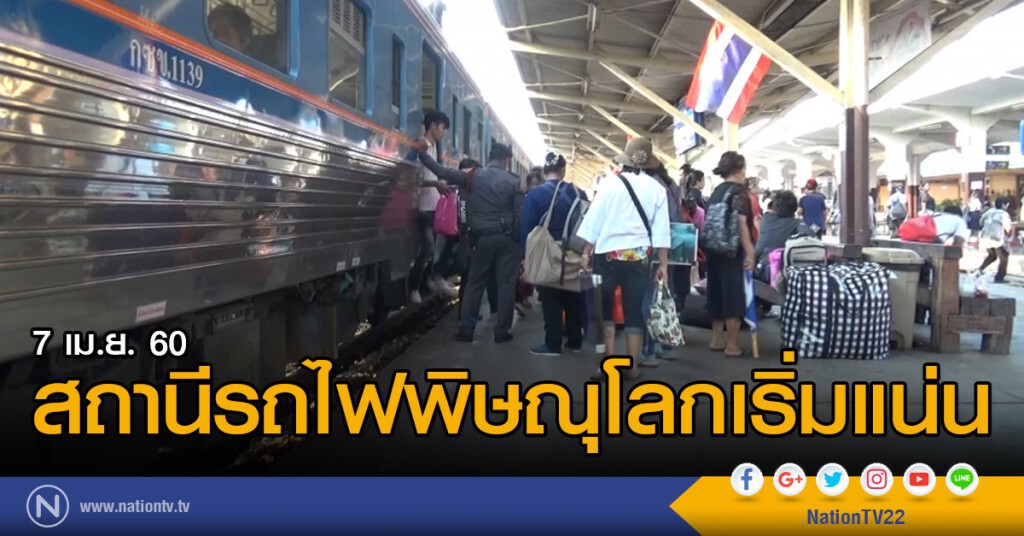 สถานีรถไฟพิษณุโลกเริ่มแน่น สถานีรถไฟพิษณุโลกเริ่มแน่น