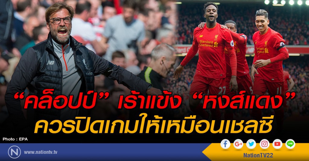 "คล็อปป์" เร้าแข้ง "หงส์แดง" ควรปิดเกมให้เหมือนเชลซี "คล็อปป์" เร้าแข้ง "หงส์แดง" ควรปิดเกมให้เหมือนเชลซี