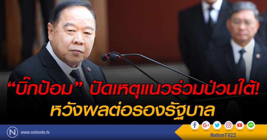 "บิ๊กป้อม" ปัดเหตุแนวร่วมป่วนใต้! หวังผลต่อรองรัฐบาล "บิ๊กป้อม" ปัดเหตุแนวร่วมป่วนใต้! หวังผลต่อรองรัฐบาล