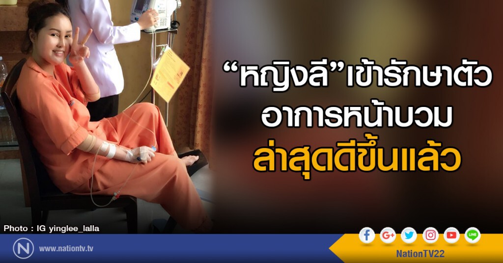 หญิงลี เข้ารักษาตัว
อาการหน้าบวม ล่าสุดดีขึ้นแล้ว หญิงลี เข้ารักษาตัว
อาการหน้าบวม ล่าสุดดีขึ้นแล้ว