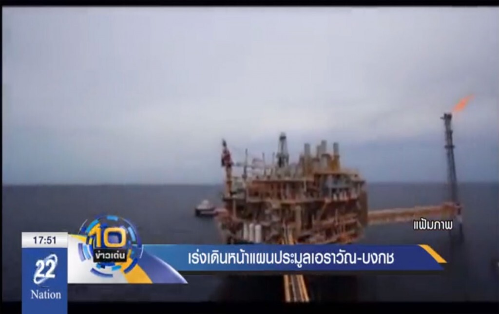 แผนประมูลเอราวัณ-บงกช ล่าช้ากว่าคาด แผนประมูลเอราวัณ-บงกช ล่าช้ากว่าคาด