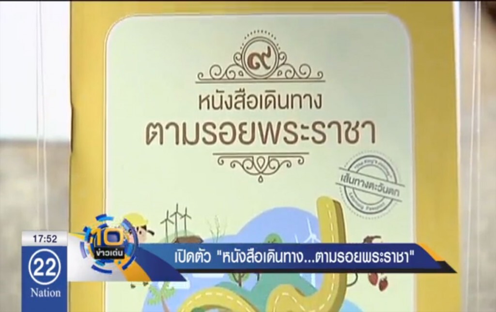 เปิดตัว "หนังสือเดินทาง...ตามรอยพระราชา" เปิดตัว "หนังสือเดินทาง...ตามรอยพระราชา"